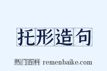 托形造句是什么意思的图片